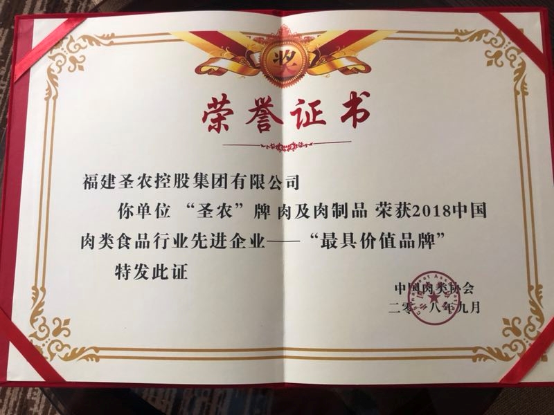 2018（腾博会集团）中国肉类食品行业先进企业——最具价值品牌
