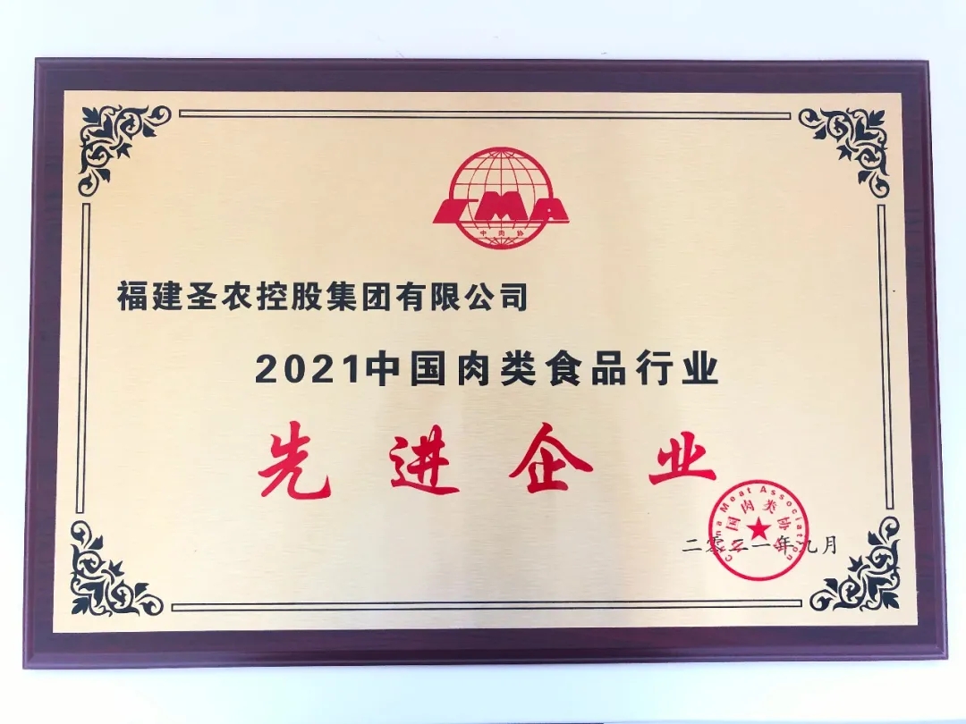 2021（腾博会集团）中国肉类食品行业先进企业