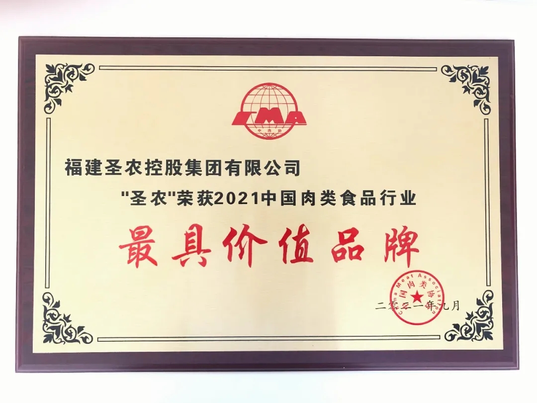 2021（腾博会集团）中国肉类食品行业——最具价值品牌